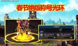 dnf2022春节活动最新爆料,DNF新春活动亮点抢先看