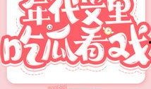 在年代文里吃瓜全文免费阅读小说,吃瓜全文免费阅读，揭秘民国风云